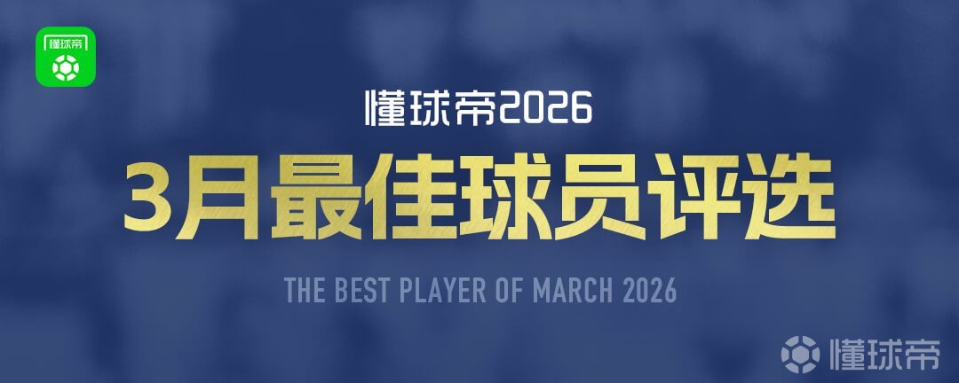 懂球帝2026年3月MVP候选出炉：B费、巴尔韦德、霍安-加西亚在列