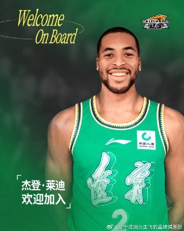 官方：辽宁签下前NBA球员杰登-莱迪