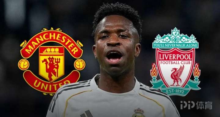 英媒：经纪人已为维尼修斯询问新东家 包括一众英超豪门