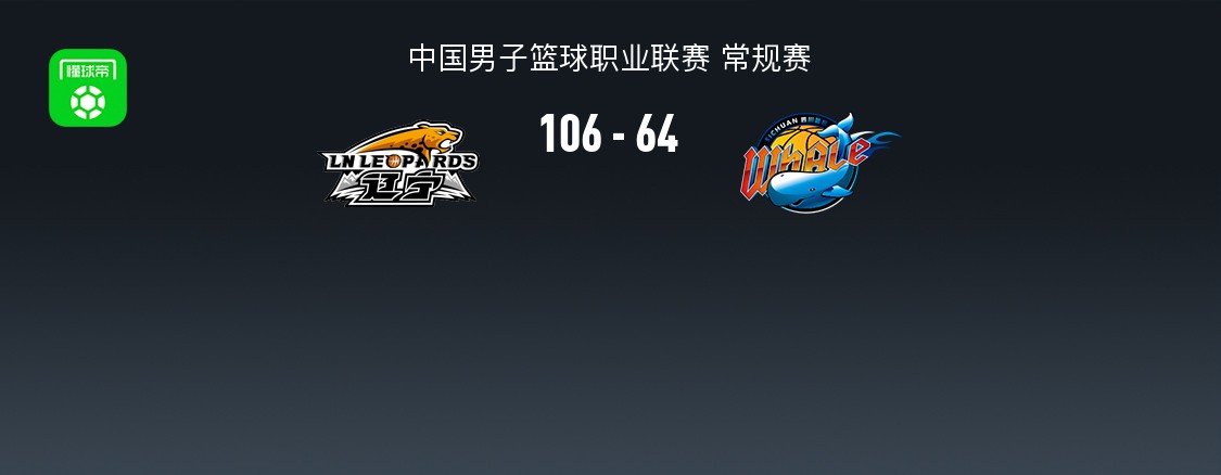 CBA战报：辽宁106-64轻取四川，凯尔-维纳莱斯21分