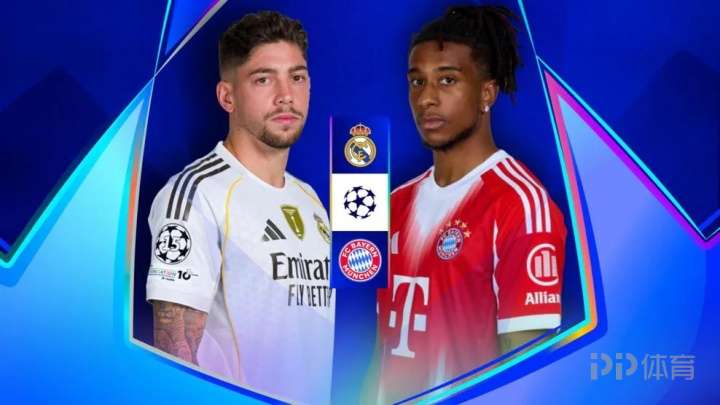 欧冠交手次数最多的较量！皇马vs拜仁29次相遇