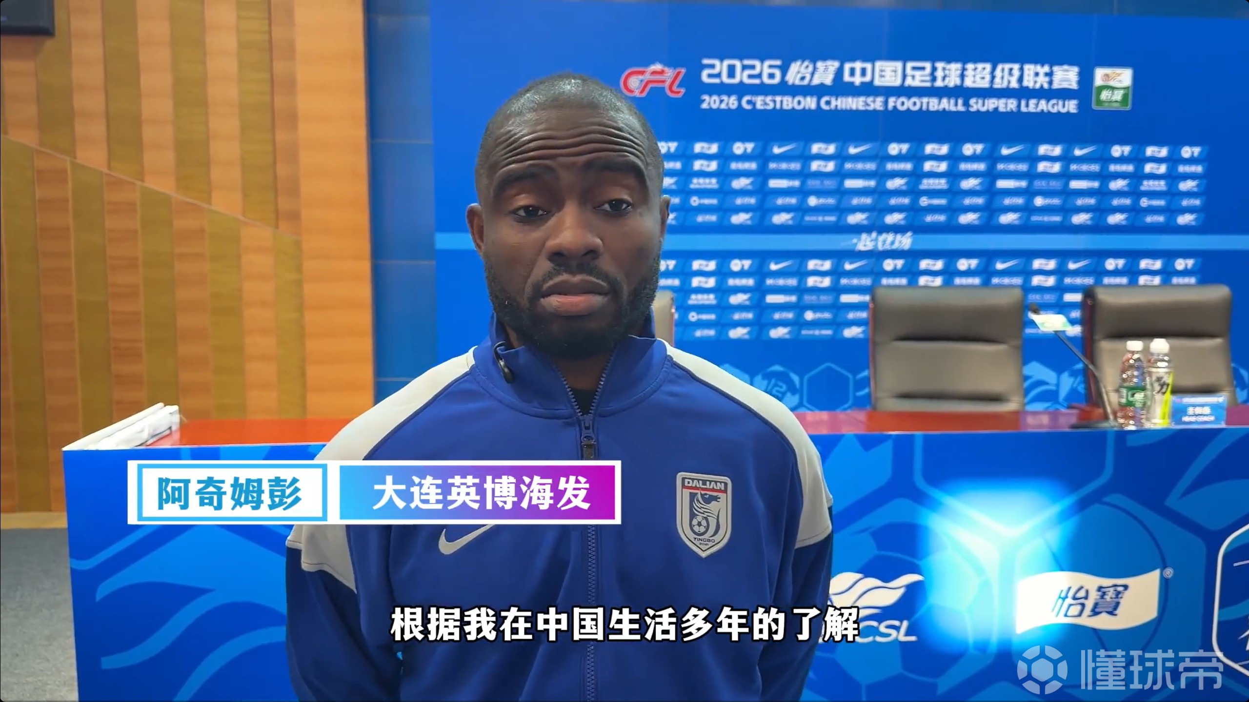 阿奇姆彭：大连有和欧冠一样的氛围；希望成为中国球迷心中的好榜样