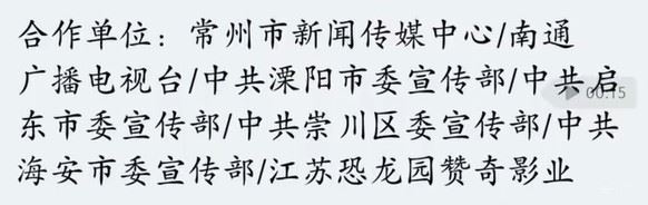 散装实锤？苏超主题曲多个合作单位只标注区县，引起球迷调侃