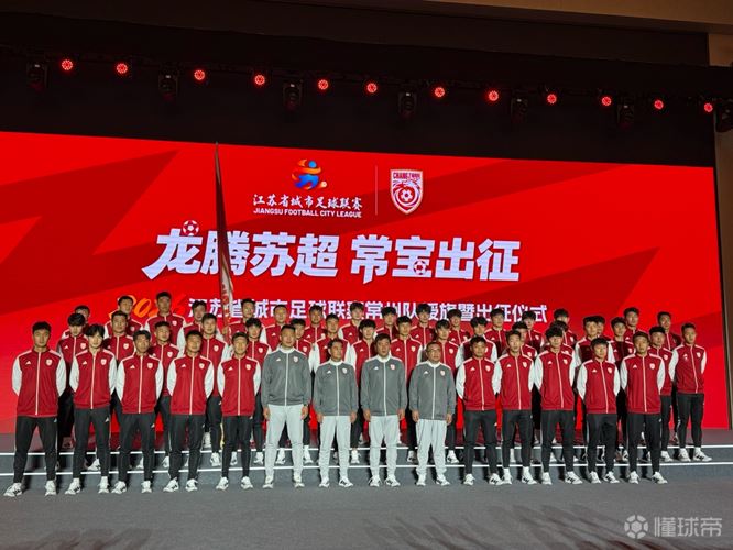 苏超常州队举行出征仪式，黄紫昌入选球队大名单